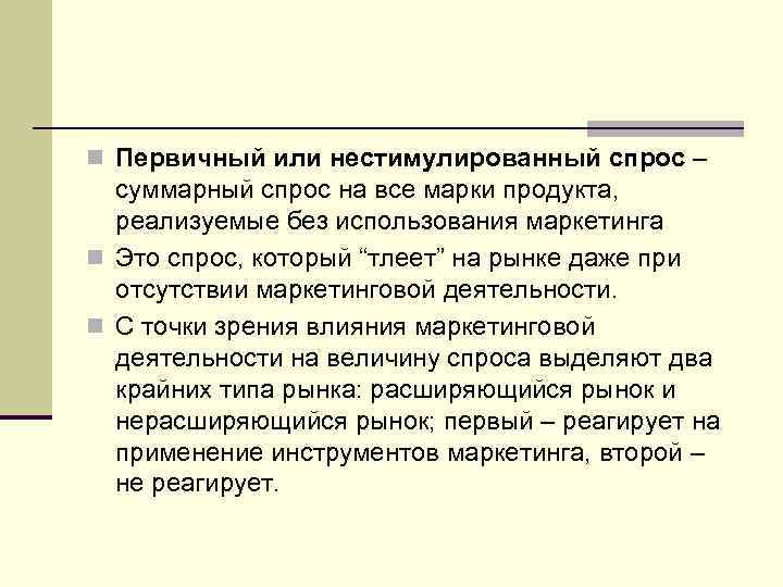 n Первичный или нестимулированный спрос – суммарный спрос на все марки продукта, реализуемые без