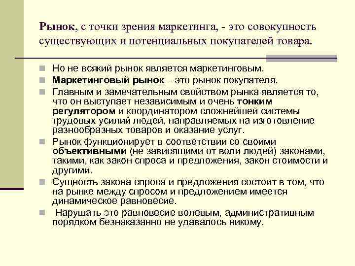 Рынок покупателя это. Рынок с точки зрения маркетинга это. Главный элемент рынка с точки зрения маркетинга. Рынков с точки зрения маркетинговой деятельности. Рынок в системе маркетинга - это.