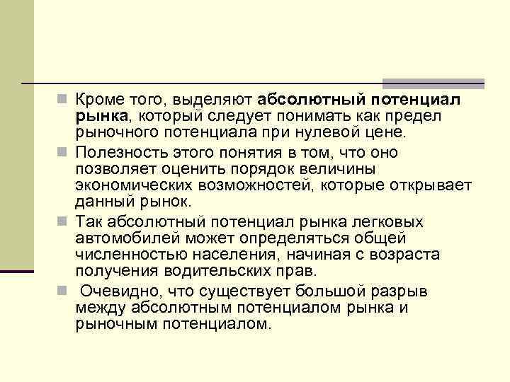 Абсолютно выделить. Абсолютный потенциал. Абсолютный потенциал рынка это. Определить абсолютный потенциал рынка города. Определить абсолютный потенциал рынка в маркетинге.