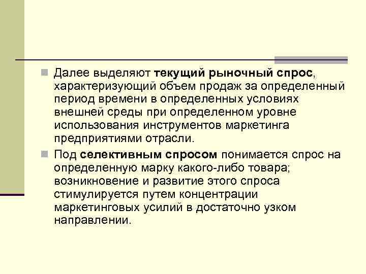 Под рыночным спросом понимается. Что понимается под спросом?. Товары выборочного спроса. Текущий рыночный период.