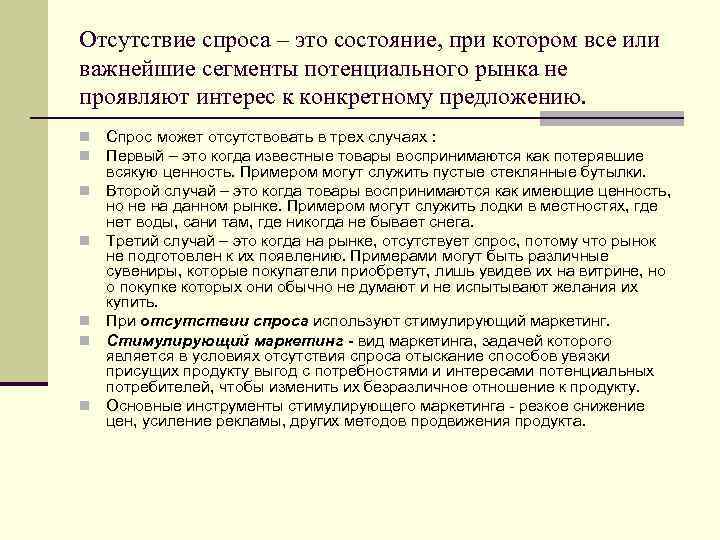 Отсутствие спроса. Отсутствие спроса примеры. Пример отсутствующего спроса. При отсутствии спроса применяется. Отсутствие спроса примеры в маркетинге.