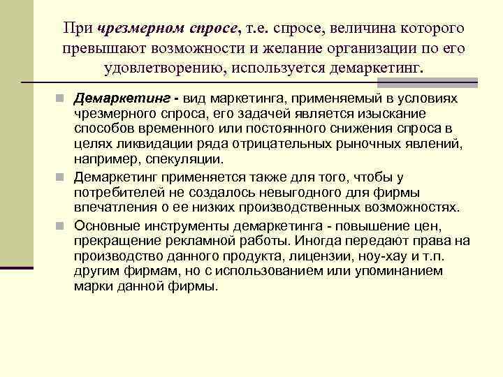При чрезмерном спросе, т. е. спросе, величина которого превышают возможности и желание организации по