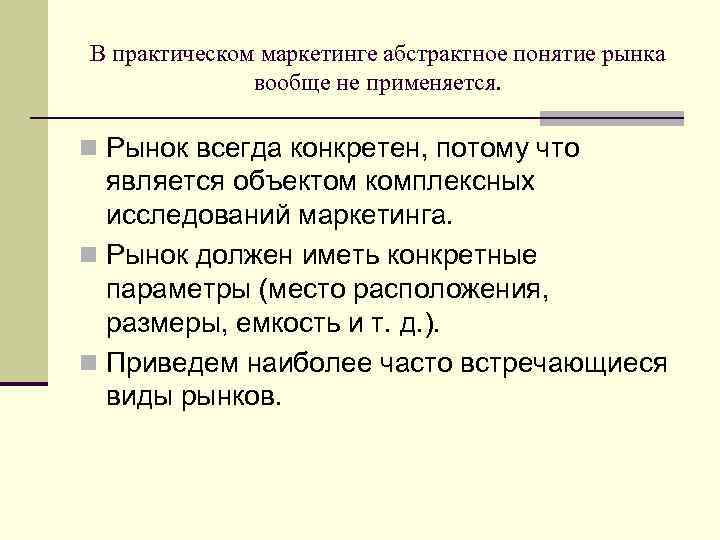 Всегда рынок. Абстрактное понятие это понятие. Рынок в системе маркетинга - это. Конкретные и абстрактные понятия. Абстрактные понятия.