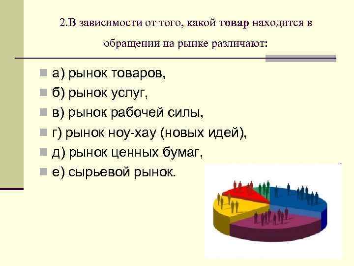 2. В зависимости от того, какой товар находится в обращении на рынке различают: n