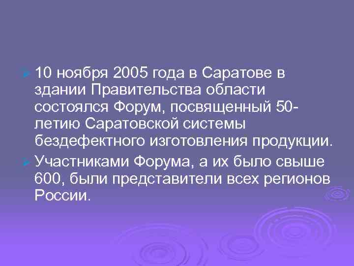 Ø 10 ноября 2005 года в Саратове в здании Правительства области состоялся Форум, посвященный