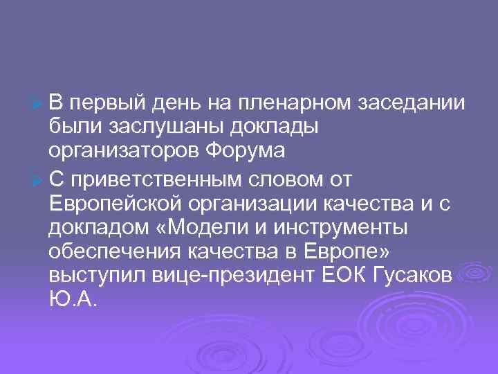 Ø В первый день на пленарном заседании были заслушаны доклады организаторов Форума Ø С