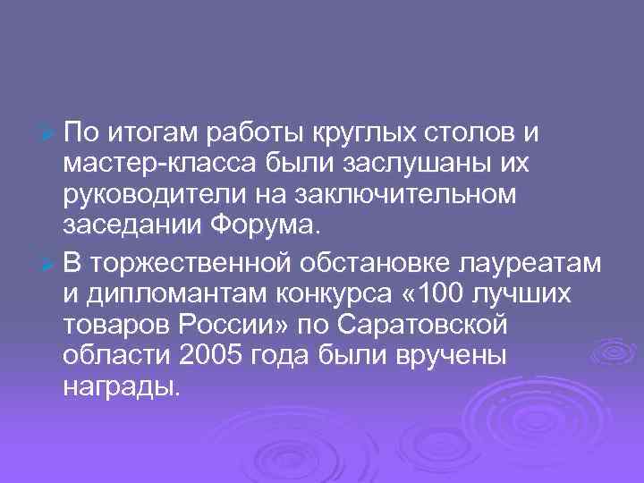 Ø По итогам работы круглых столов и мастер-класса были заслушаны их руководители на заключительном