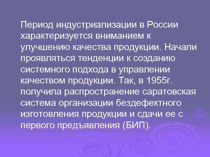 Период индустриализации в России характеризуется вниманием к улучшению качества продукции. Начали проявляться тенденции к