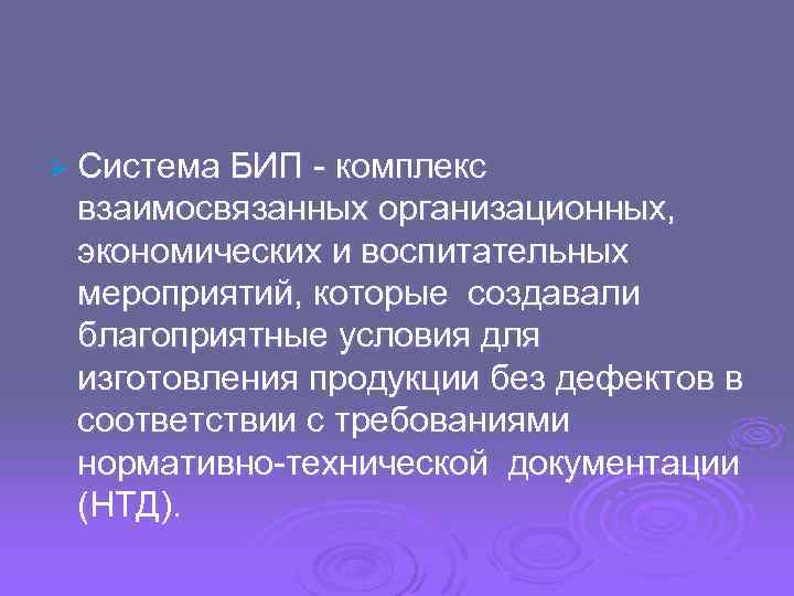 Ø Система БИП - комплекс взаимосвязанных организационных, экономических и воспитательных мероприятий, которые создавали благоприятные