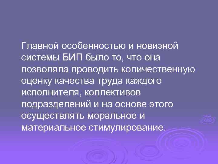 Главной особенностью и новизной системы БИП было то, что она позволяла проводить количественную оценку