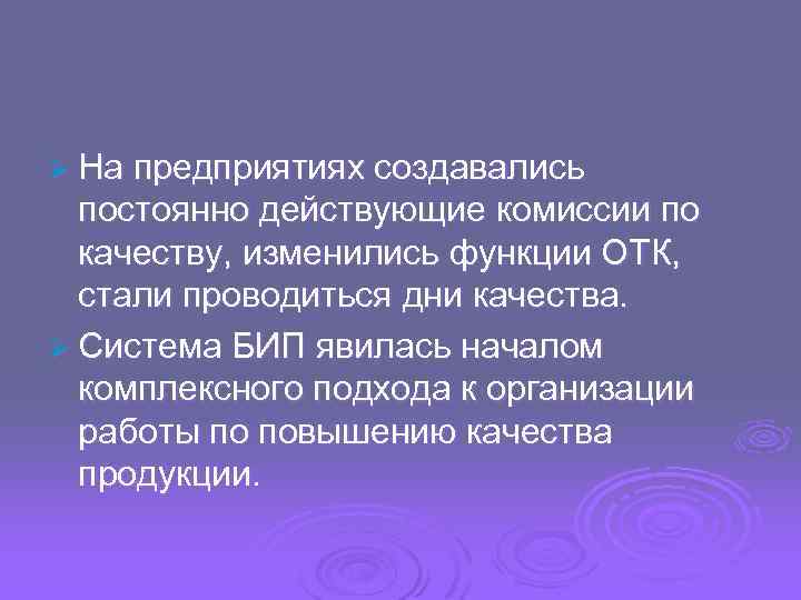 Ø На предприятиях создавались постоянно действующие комиссии по качеству, изменились функции ОТК, стали проводиться