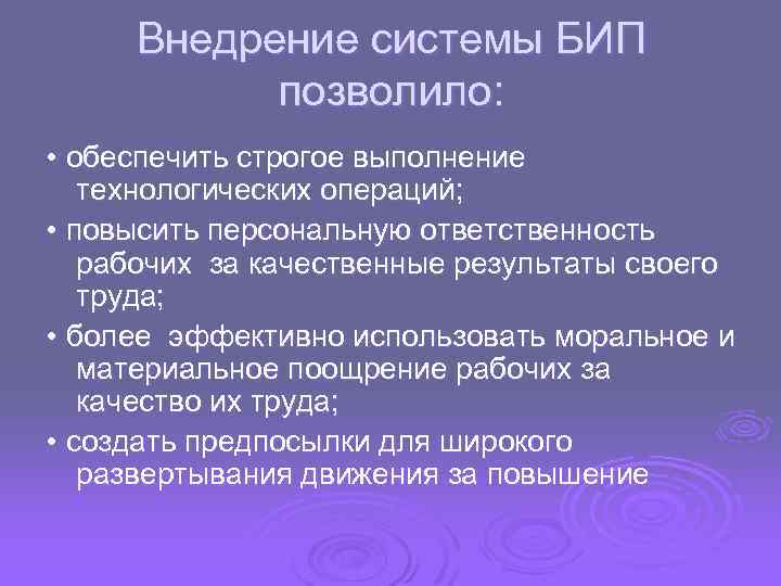 Внедрение системы БИП позволило: • обеспечить строгое выполнение технологических операций; • повысить персональную ответственность