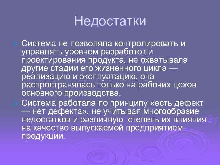Недостатки Система не позволяла контролировать и управлять уровнем разработок и проектирования продукта, не охватывала