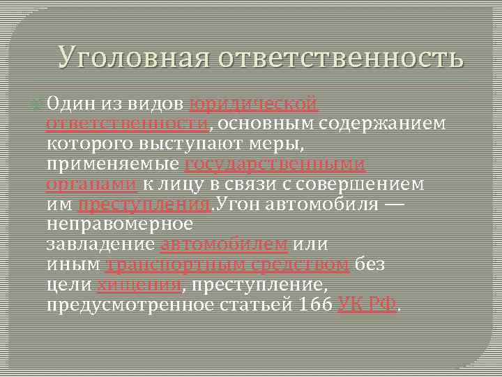 Уголовная ответственность Один из видов юридической ответственности, основным содержанием которого выступают меры, применяемые государственными