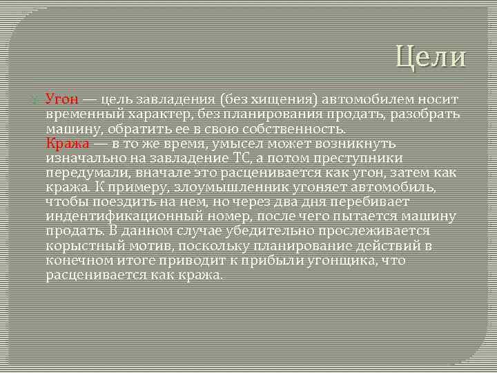 Цели Угон — цель завладения (без хищения) автомобилем носит временный характер, без планирования продать,