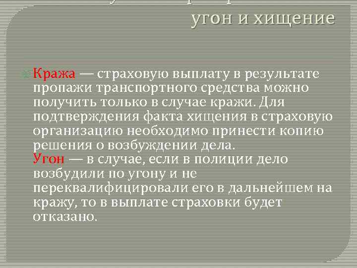 Почему важно разграничивать угон и хищение Кража — страховую выплату в результате пропажи транспортного