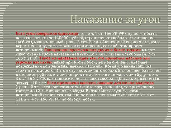 Наказание за угон Если угон совершило одно лицо, то по ч. 1 ст. 166