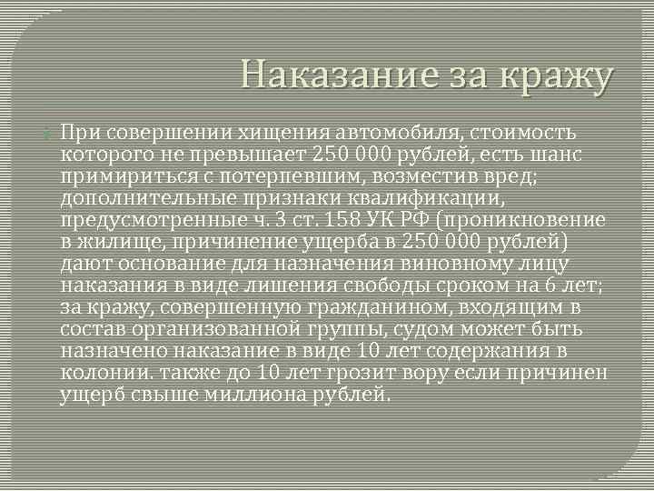 Наказание за кражу При совершении хищения автомобиля, стоимость которого не превышает 250 000 рублей,