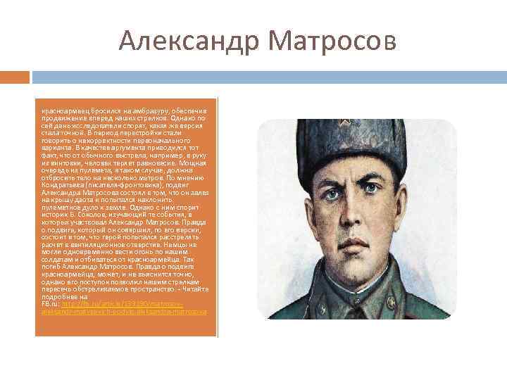 Александр Матросов красноармеец бросился на амбразуру, обеспечив продвижение вперед наших стрелков. Однако по сей