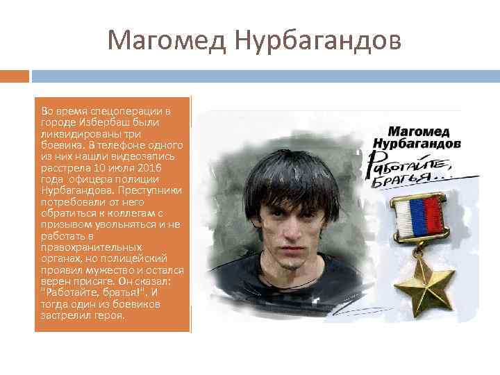 Магомед Нурбагандов Во время спецоперации в городе Избербаш были ликвидированы три боевика. В телефоне
