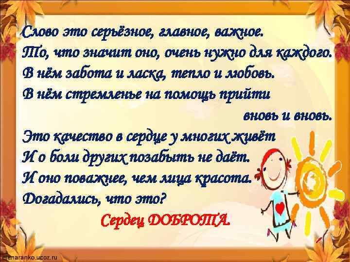 Слово это серьёзное, главное, важное. То, что значит оно, очень нужно для каждого. В