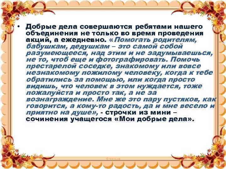  • Добрые дела совершаются ребятами нашего объединения не только во время проведения акций,