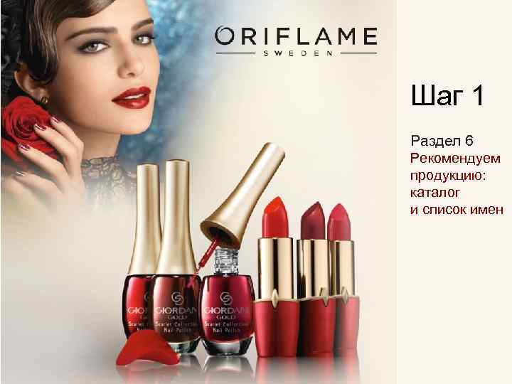 Шаг 1 Раздел 6 Рекомендуем продукцию: каталог и список имен © Oriflame Cosmetics S.