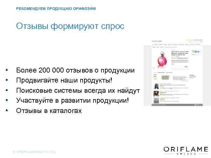 РЕКОМЕНДУЕМ ПРОДУКЦИЮ ОРИФЛЭЙМ Отзывы формируют спрос • • • Более 200 000 отзывов о