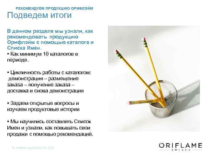 РЕКОМЕНДУЕМ ПРОДУКЦИЮ ОРИФЛЭЙМ Подведем итоги В данном разделе мы узнали, как рекомендовать продукцию Орифлэйм