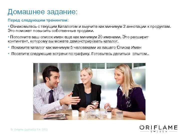 Домашнее задание: Перед следующим тренингом: • Ознакомьтесь с текущим Каталогом и выучите как минимум