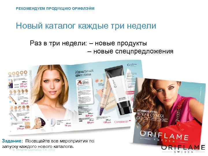 РЕКОМЕНДУЕМ ПРОДУКЦИЮ ОРИФЛЭЙМ Новый каталог каждые три недели Раз в три недели: – новые