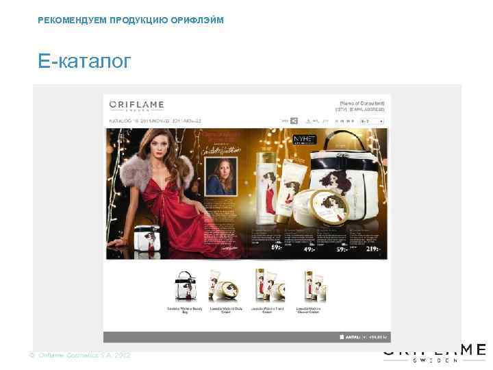 РЕКОМЕНДУЕМ ПРОДУКЦИЮ ОРИФЛЭЙМ Е-каталог Copyright © 2012 by Oriflame Cosmetics SA © Oriflame Cosmetics