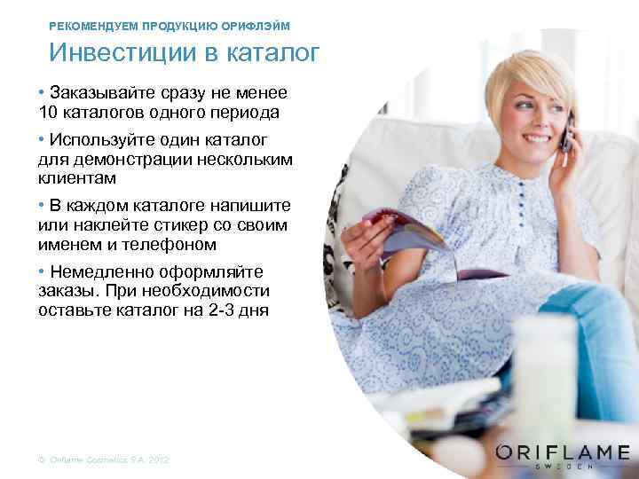 РЕКОМЕНДУЕМ ПРОДУКЦИЮ ОРИФЛЭЙМ Инвестиции в каталог • Заказывайте сразу не менее 10 каталогов одного