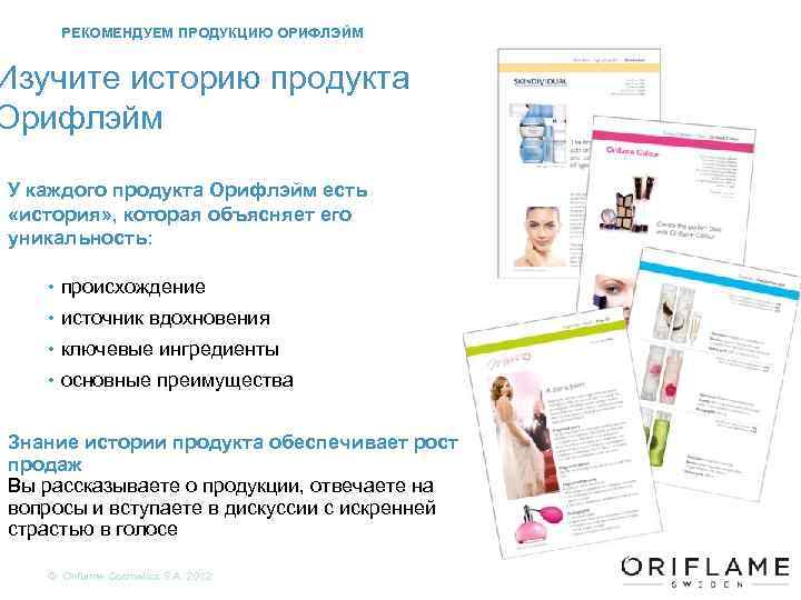 РЕКОМЕНДУЕМ ПРОДУКЦИЮ ОРИФЛЭЙМ Изучите историю продукта Орифлэйм У каждого продукта Орифлэйм есть «история» ,
