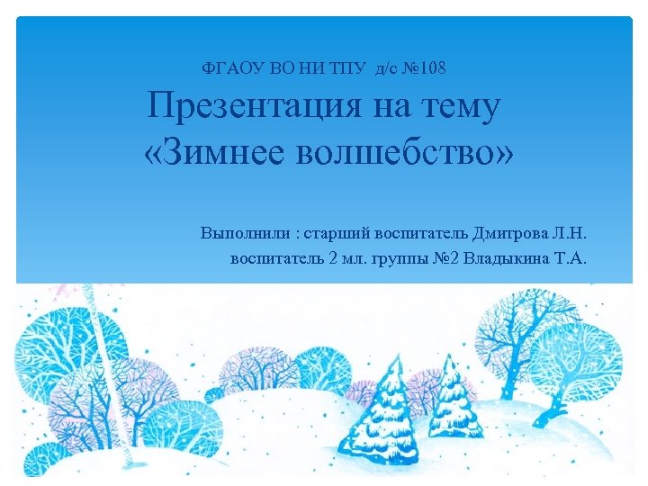 Снег ложится на дома к нам опять пришла зима. Рабочие листы зимнее волшебство. Отчет по теме волшебство зимой. Холода сугробы лед и конечно новый год.