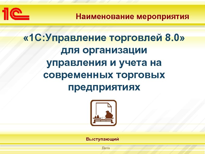 Наименование мероприятия « 1 С: Управление торговлей 8. 0» для организации управления и учета