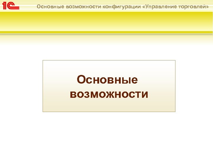 Основные возможности конфигурации «Управление торговлей» Основные возможности 