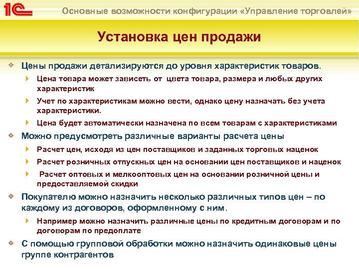 Основные возможности конфигурации «Управление торговлей» Установка цен продажи Цены продажи детализируются до уровня характеристик