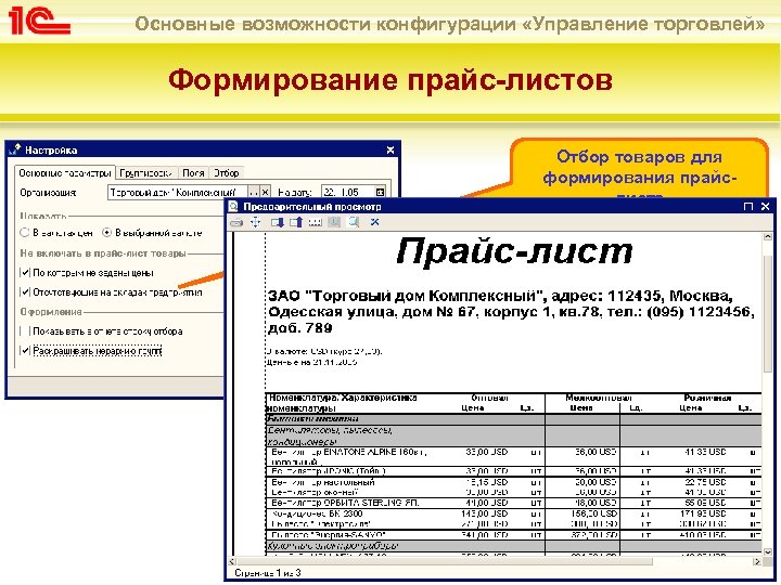 Основные возможности конфигурации «Управление торговлей» Формирование прайс-листов Отбор товаров для формирования прайслиста 