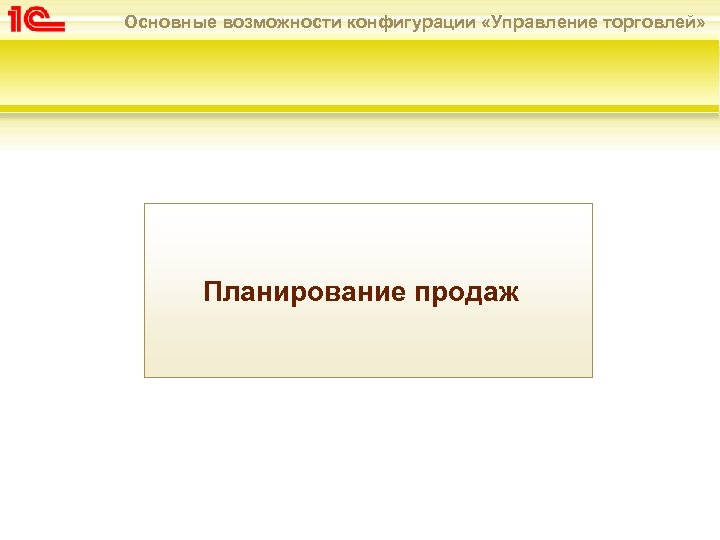 Основные возможности конфигурации «Управление торговлей» Планирование продаж 