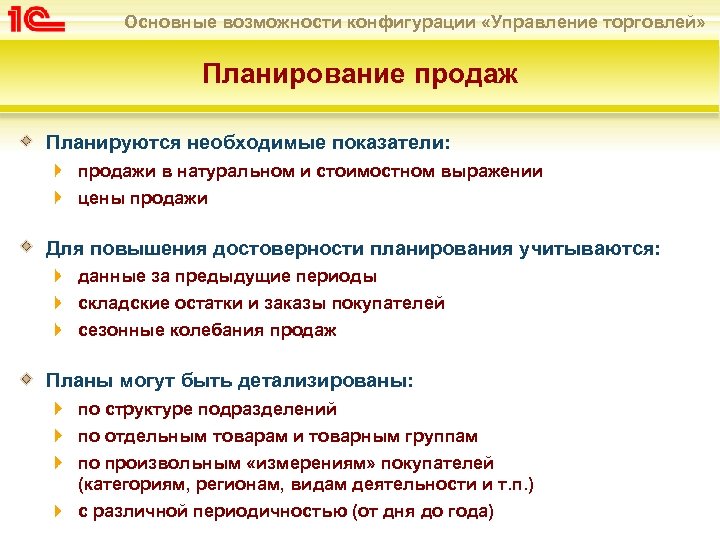Основные возможности конфигурации «Управление торговлей» Планирование продаж Планируются необходимые показатели: продажи в натуральном и