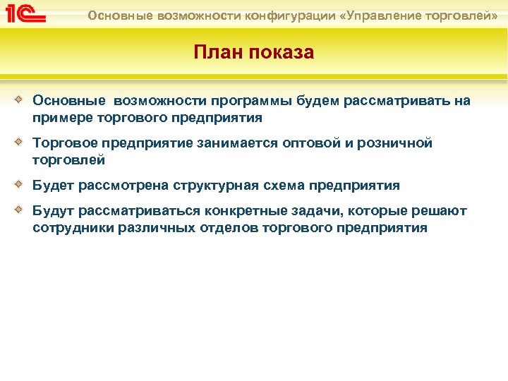 Основные возможности конфигурации «Управление торговлей» План показа Основные возможности программы будем рассматривать на примере