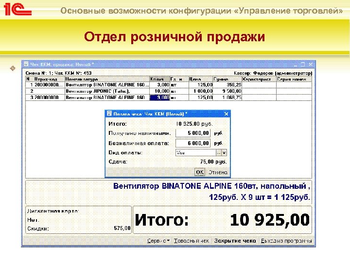 Основные возможности конфигурации «Управление торговлей» Отдел розничной продажи Интерфейс кассира Условия для повышения скорости