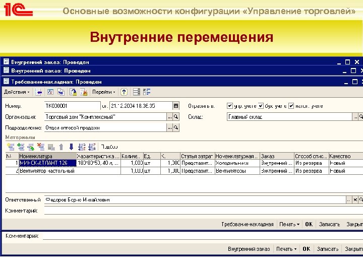Основные возможности конфигурации «Управление торговлей» Внутренние перемещения Документ «Внутренний заказ» Заказ на перемещение товаров