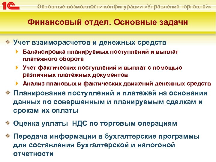 Основные возможности конфигурации «Управление торговлей» Финансовый отдел. Основные задачи Учет взаиморасчетов и денежных средств