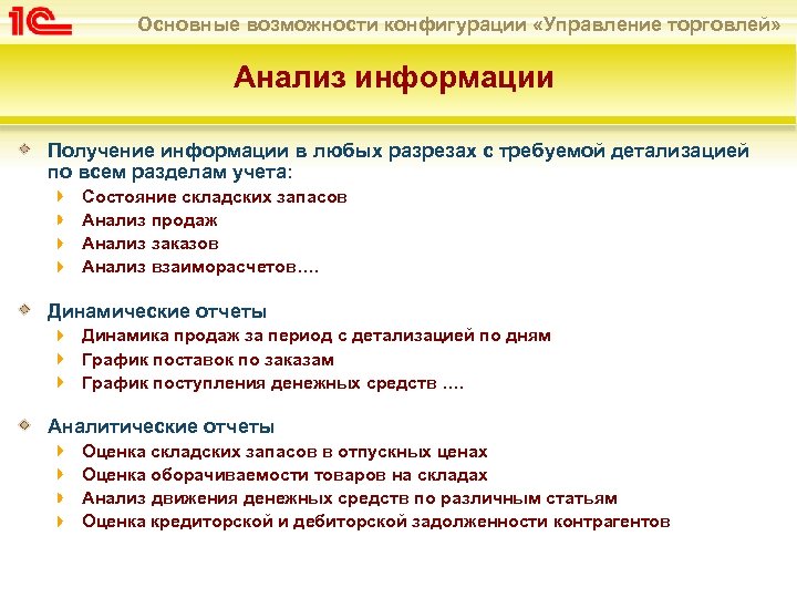 Основные возможности конфигурации «Управление торговлей» Анализ информации Получение информации в любых разрезах с требуемой