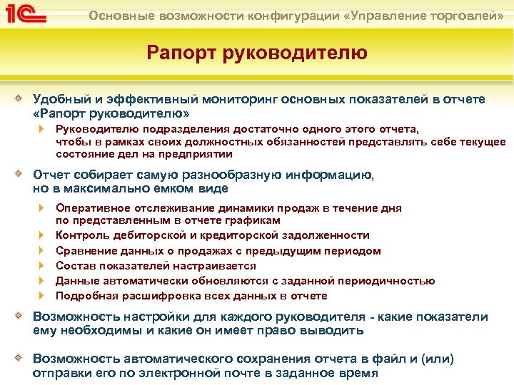 Основные возможности конфигурации «Управление торговлей» Рапорт руководителю Удобный и эффективный мониторинг основных показателей в