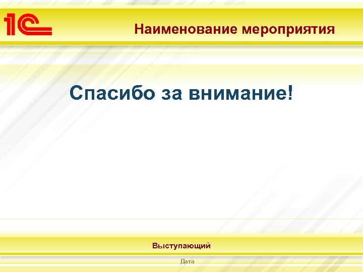 Наименование мероприятия Спасибо за внимание! Выступающий Дата 