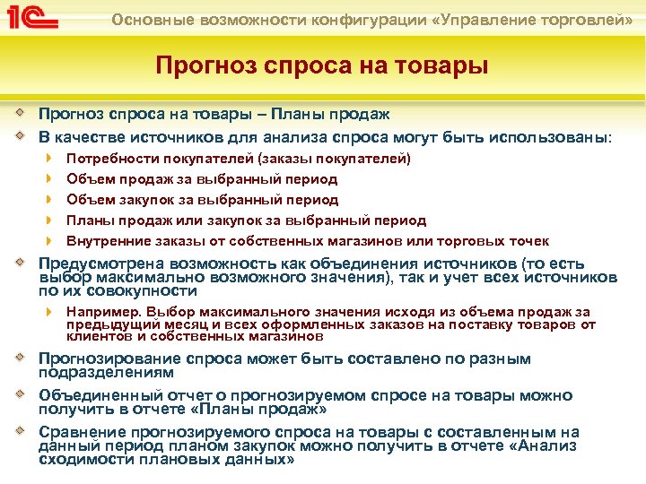 Основные возможности конфигурации «Управление торговлей» Прогноз спроса на товары – Планы продаж В качестве