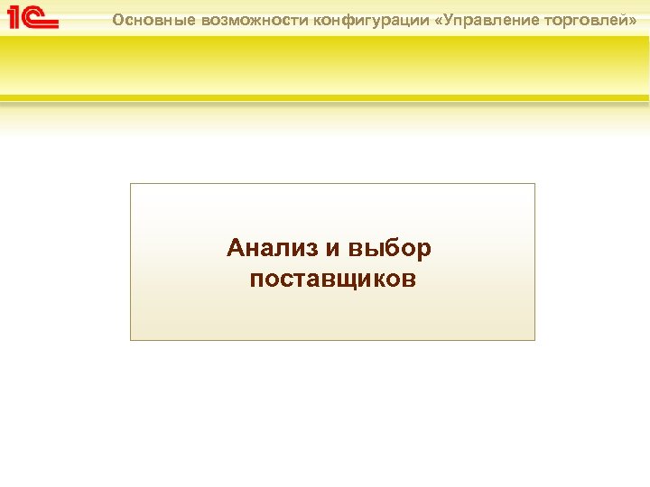 Основные возможности конфигурации «Управление торговлей» Анализ и выбор поставщиков 
